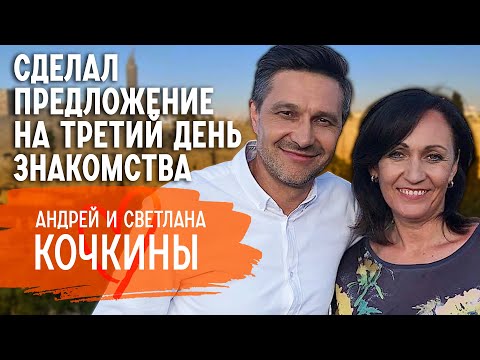 Видео: О любви спустя 30 лет, семейном бюджете и тайнах прошлой жизни | Андрей и Светлана Кочкины