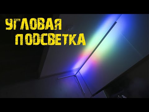 Видео: Угловая напольная подсветка