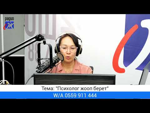 Видео: "Ашар" уктуруусу. Тема: "Психолог жооп берет"