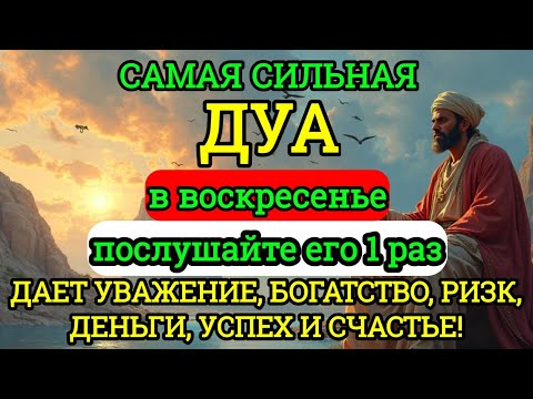 Видео: ☝🏼♥️САМАЯ СИЛЬНАЯ Дуа в воскресенье ДАЕТ УВАЖЕНИЕ, БОГАТСТВО, РИЗК, ДЕНЬГИ,УСПЕХ И СЧАСТЬЕ! #дуа
