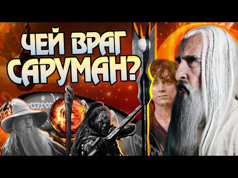 Видео: Зачем Саруман предал Гэндальфа и Средиземье? Властелин Колец разбор