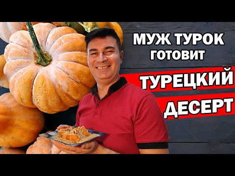 Видео: МУЖ ТУРОК ГОТОВИТ Десерт КАК В ОТЕЛЕ тыква по-турецки / kabak tatlısı/ АНТАЛИЯ