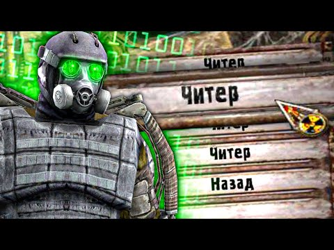 Видео: Сталкер, но с ЧИТЕРСКОЙ СЛОЖНОСТЬЮ!