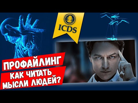 Видео: Как понять человека? Как ЧИТАТЬ МЫСЛИ людей? Профайлинг. Метод прогнозирования поведения и поступков