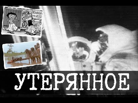 Видео: Утерянные видео - Lostmedia 1 (Посадка на луну, Земля до начала времен, Ад каннибалов)
