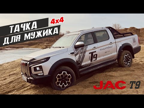 Видео: JAC T9 ЛУЧШИЙ ПИКАП на рынке KZ? Обзор и ТЕСТ от PM10.