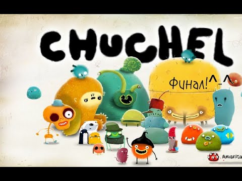 Видео: CHUCHEL (ЧУЧЕЛ) | Прохождение | ФИНАЛ!)