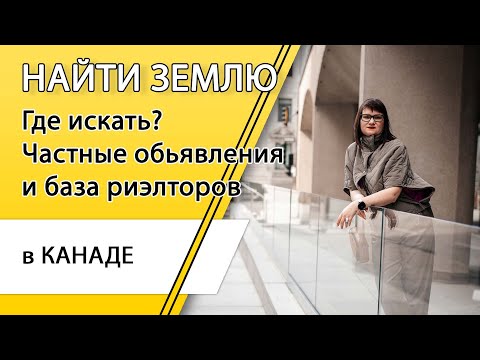 Видео: Дом в Канаде. Где искать землю для строительства? Частные обьявления и база риэлторов.