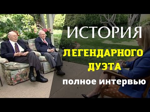 Видео: Уоррен Баффетт и Чарли Мангер - Их путь к успеху - Полное интервью 2021