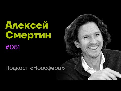 Видео: Алексей Смертин: Сила духа, дисциплина, спорт и философия стоиков | Подкаст «Ноосфера» #051