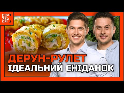 Видео: ЦЕЙ РЕЦЕПТ точно СПОДОБАЄТЬСЯ любителям ДЕРУНІВ. Готуємо ДЕРУН-РУЛЕТ з НАЧИНКОЮ