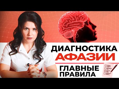 Видео: Афазия: ДИАГНОСТИКА и лечение. ВИДЕОУРОК по афазии. АЛГОРИТМ диагностики для восстановления речи