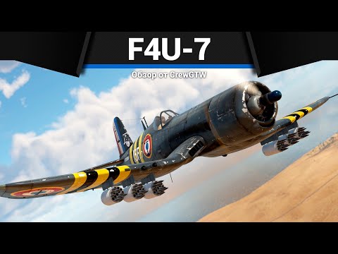 Видео: РАКЕТНЫЙ САМОЛЁТ F4U-7 в War Thunder