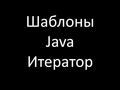 Видео: Шаблоны Java. Итератор (Iterator)