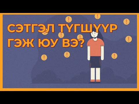 Видео: СЭТГЭЛ ТҮГШҮҮР ГЭЖ ЮУ ВЭ? СЭТГЭЛ ТҮГШСЭН ҮЕД ЯАХ ВЭ? ХЭНД ХАНДАХ ВЭ?