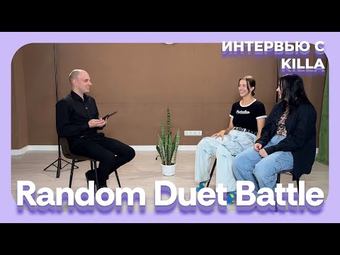Видео: Random Duet Battle 2 Season - Интервью с дуэтом KILLA
