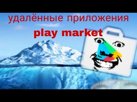 Видео: Айсберг удалённых приложений плэй маркета (короткий айсберг) 