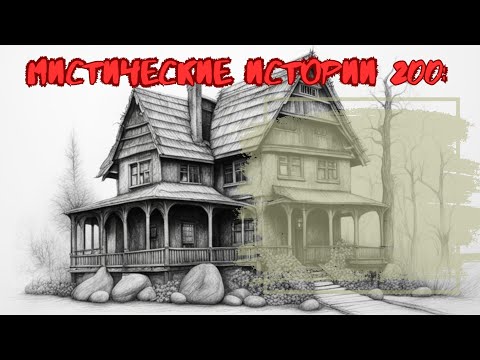 Видео: Сборник лучших мистических историй ЧАСТЬ 200#мистика  #страшилки2023 #историинаночь  #аудиорассказы