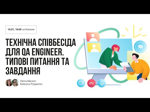 Видео: Технічна співбесіда для QA Engineer. Типові питання та завдання