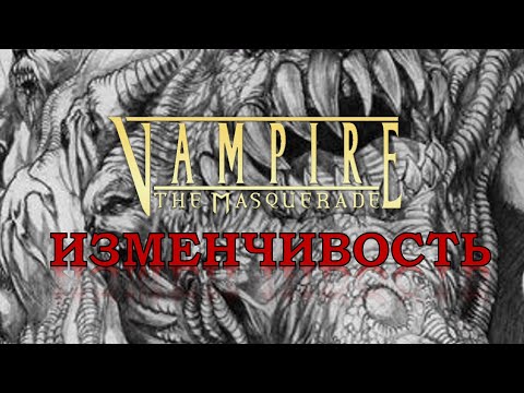 Видео: [VtM] Цимисхи - Изменчивость