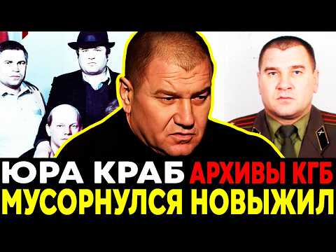 Видео: ЮРА КРАБ: Как Его НАКАЗАЛИ БРАТКИ За Стукачество?