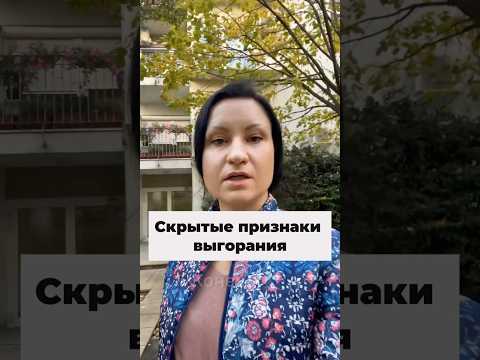 Видео: Скрытые признаки выгорания: Проверьте себя #психология