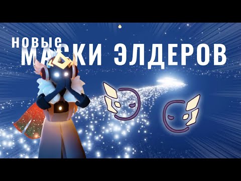 Видео: НОВЫЕ МАСКИ СТАРЕЙШИН ДОЛИНЫ ТРИУМФА в Sky: дети света