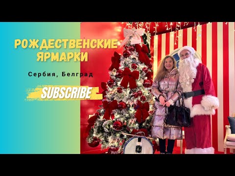 Видео: СЕРБИЯ. Белград 2025. Рождественские ярмарки