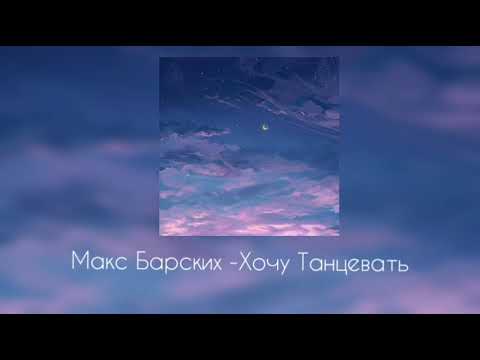 Видео: Макс Барских - Хочу танцевать(slowed)