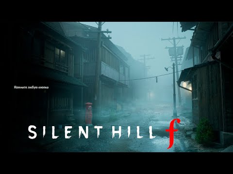 Видео: Silent Hill F - Мой первый Silent Hill. Стрим 1