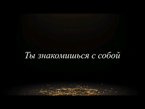 Видео: Что сейчас с тобой 🖤