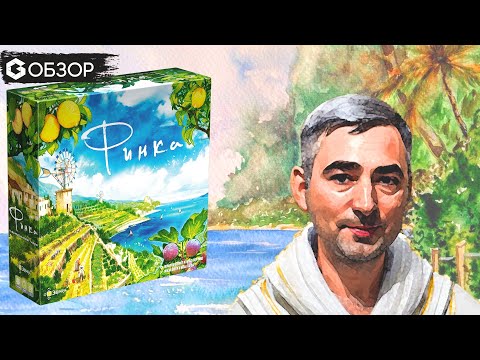 Видео: ФИНКА - ОБЗОР настольной игры Finca | Geek Media