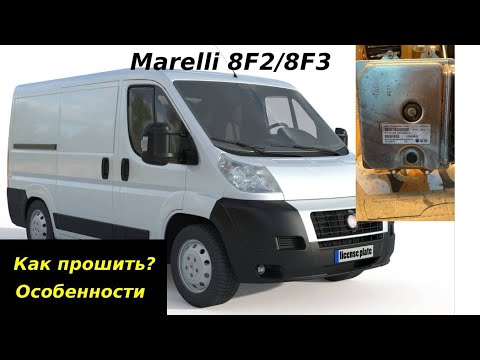 Видео: Разбираемся с Marelli 8F3