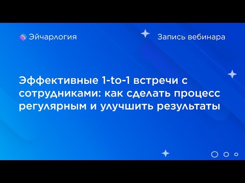 Видео: Эффективные 1-to-1 встречи с сотрудниками: как сделать процесс регулярным и улучшить результаты