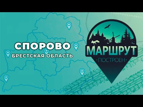 Видео: Маршрут построен. Спорово