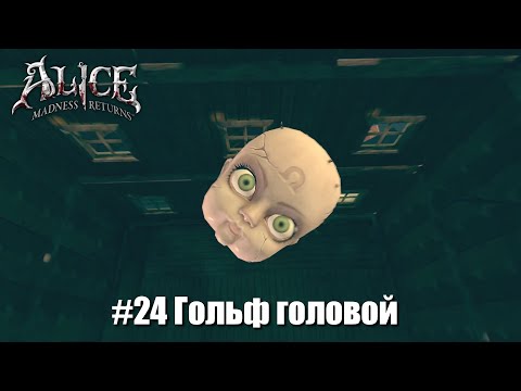 Видео: Alice: Madness Returns #24 - Внутри домика игрушек