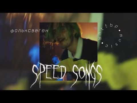 Видео: ФОЛЬКСВАГЕН||пошлая молли(speed up)