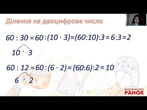 Видео: Математика. 3 клас. Ділення на двоцифрове число