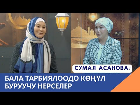 Видео: Бала тарбиялоодо көңүл буруучу нерселер / психолог Сумая Асанова