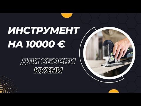 Видео: Инструмент для сборки кухонь | Какой инструмент нужно всегда иметь