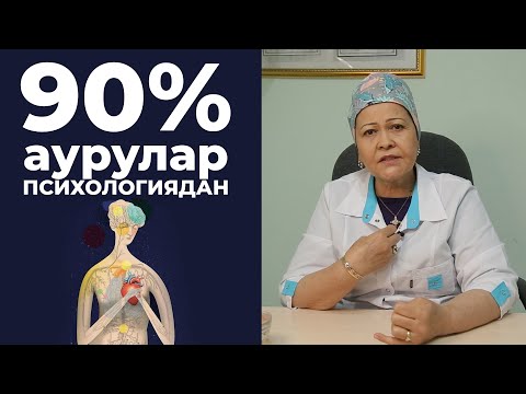 Видео: 90% ауру психологиядан | психосоматика | түпсана