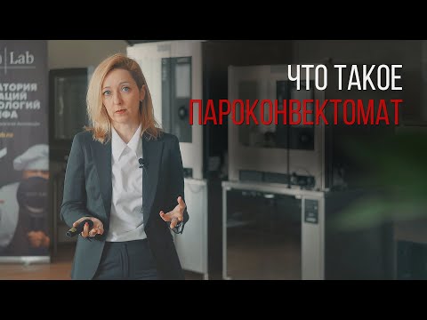 Видео: ЧТО ТАКОЕ ПАРОКОНВЕКТОМАТ?