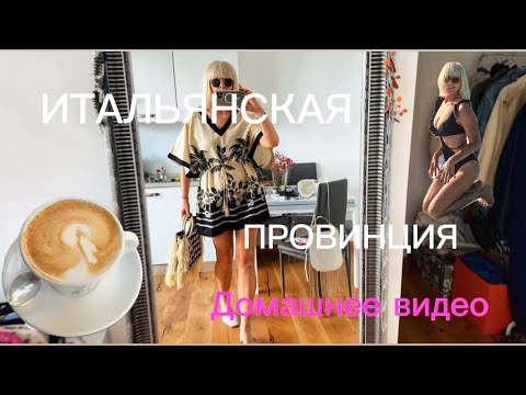 Видео: Итальянская Провинция 🧚🏻 Кто Боится Темноты ? 