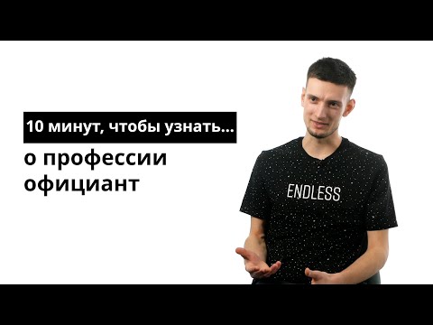 Видео: 10 минут, чтобы узнать о профессии официант