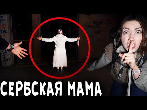 Видео: СЕРБСКАЯ ЛЕДИ ПРИТВОРИЛАСЬ МОЕЙ МАМОЙ