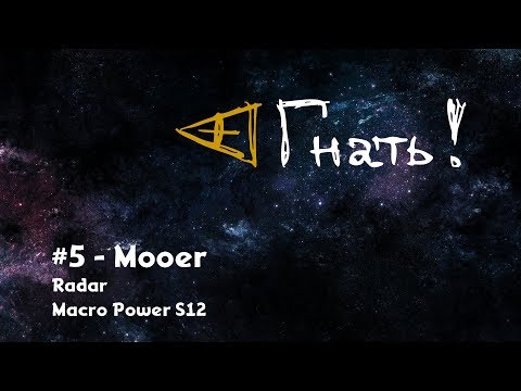Видео: Гнать! #5 - Mooer / Radar, MacroPowerS12