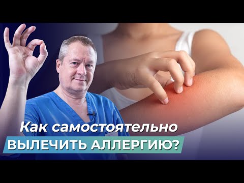 Видео: Страдаете ОТ АЛЛЕРГИИ? Узнайте, как вылечить аллергию! Метод, который 100% РАБОТАЕТ!