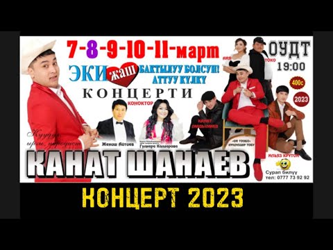 Видео: Канат Шанаев / ЖЕКЕ КОНЦЕРТ/ 2023 / репортаж