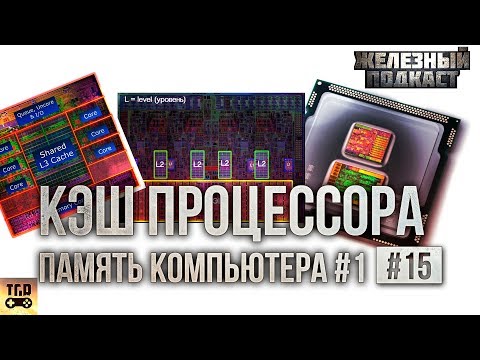 Видео: ДЛЯ ЧЕГО НУЖЕН КЭШ ПРОЦЕССОРА