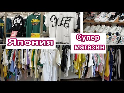Видео: Супер магазин в Японии мужской и женской одежды/ Обувь / Сумки/ Цены